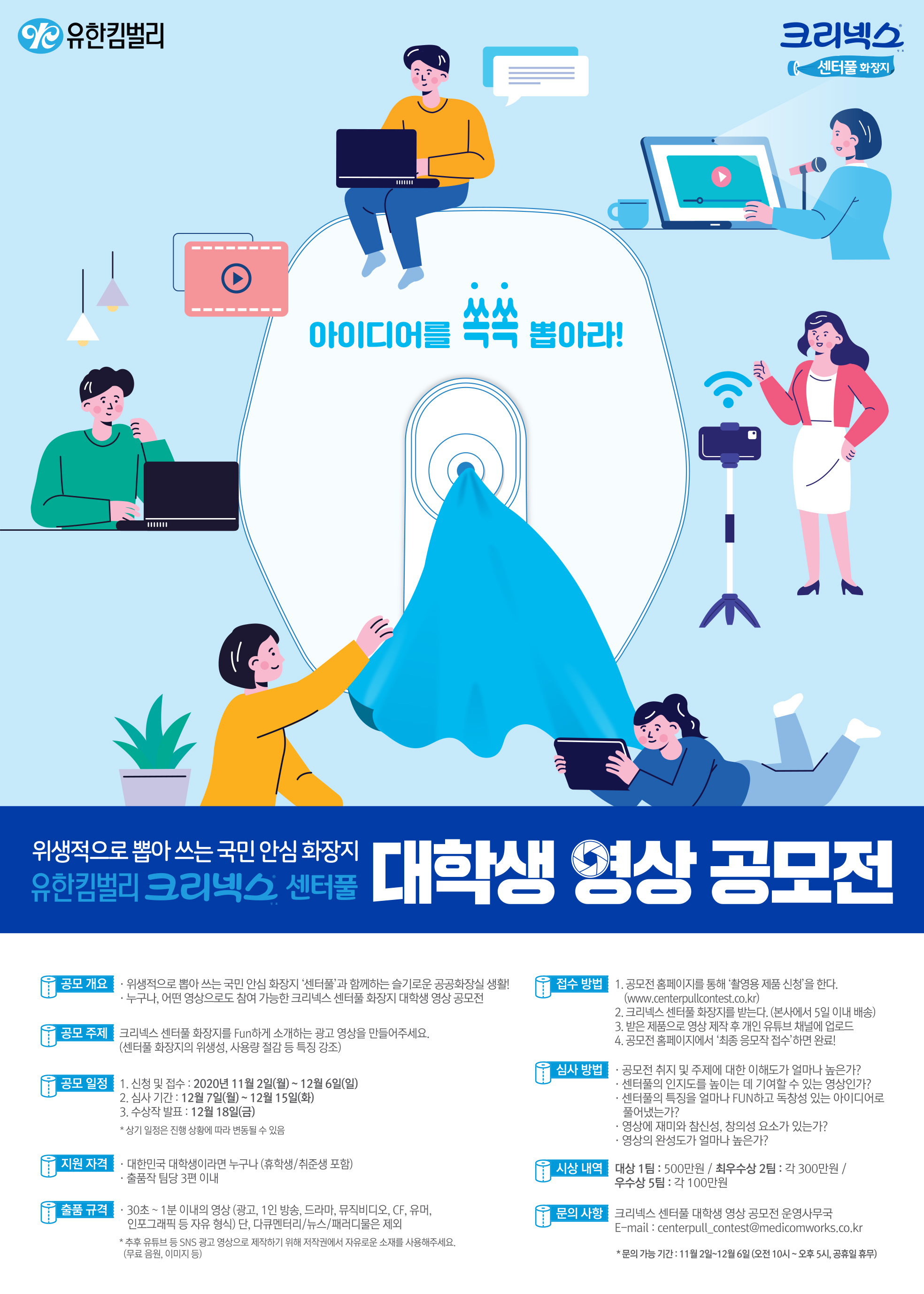 유한킴벌리 크리넥스 센터풀 대학생 영상 공모전